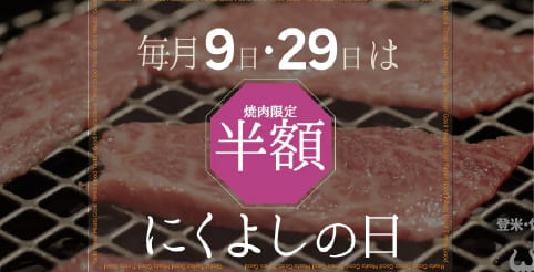 9日29日はお肉限定半額　にくよしの日