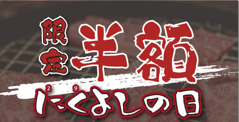 9日29日はお肉限定半額　にくよしの日