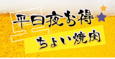 平日夜はお得に焼肉