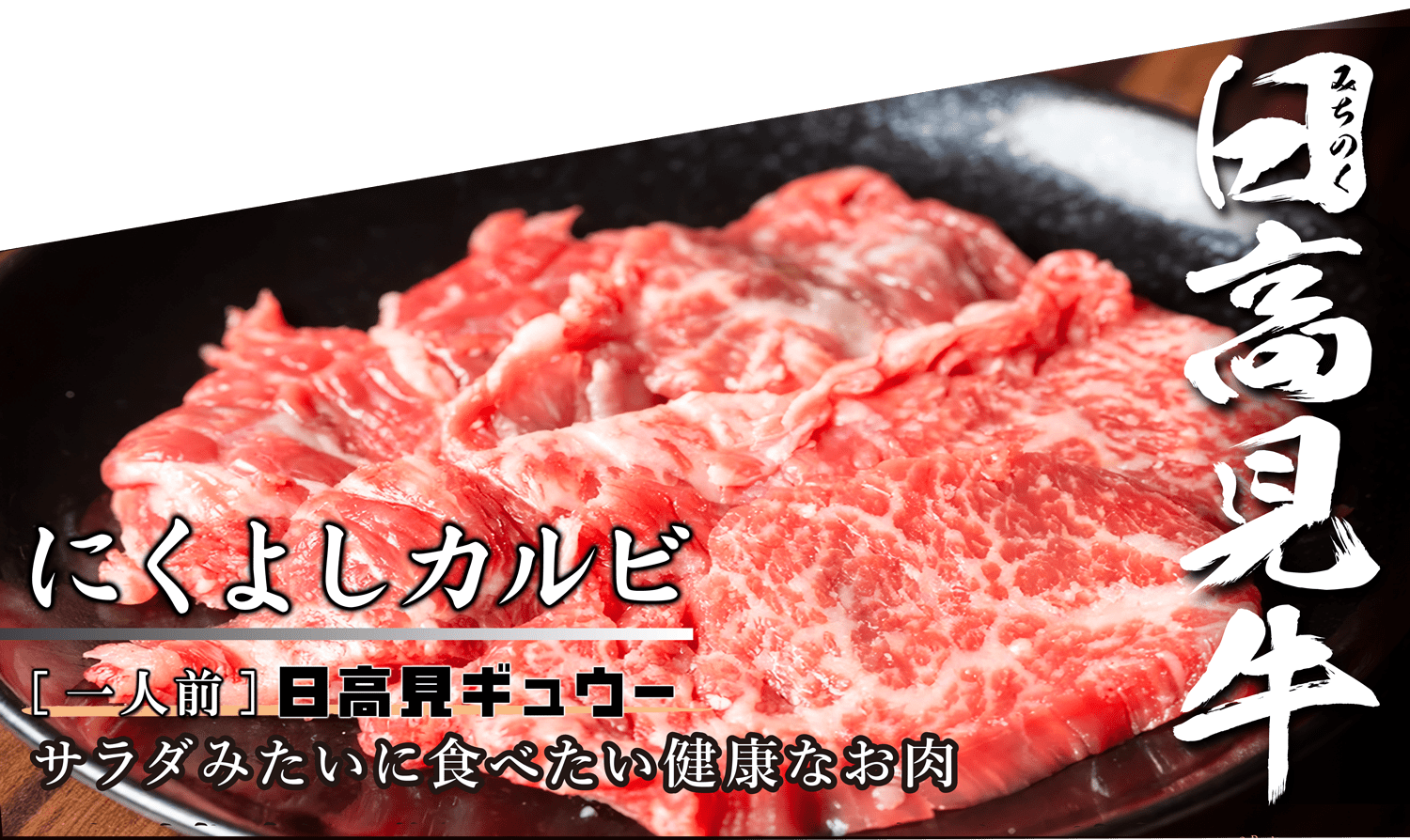 登米のみちのく日高見牛