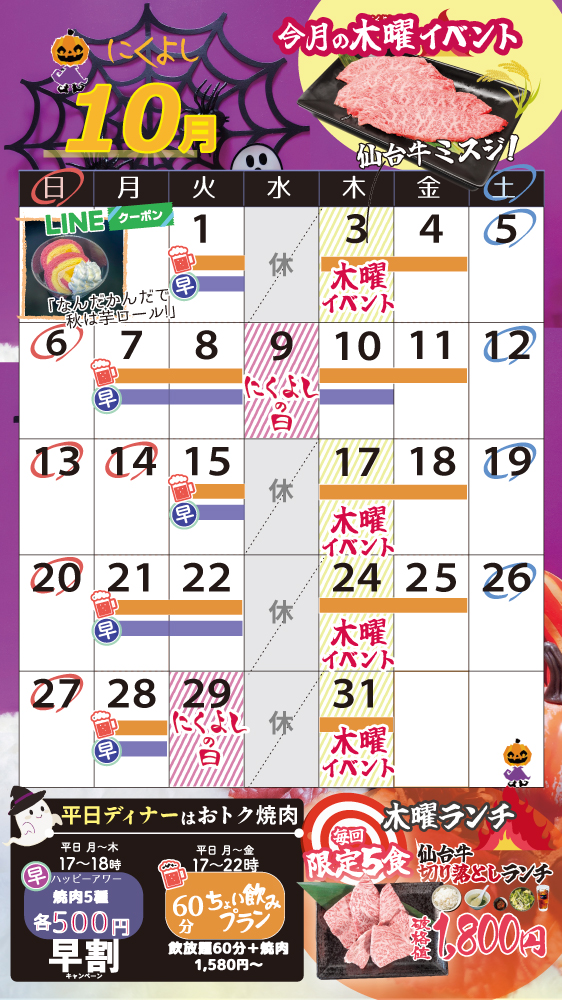 にくよしイベントカレンダー10月