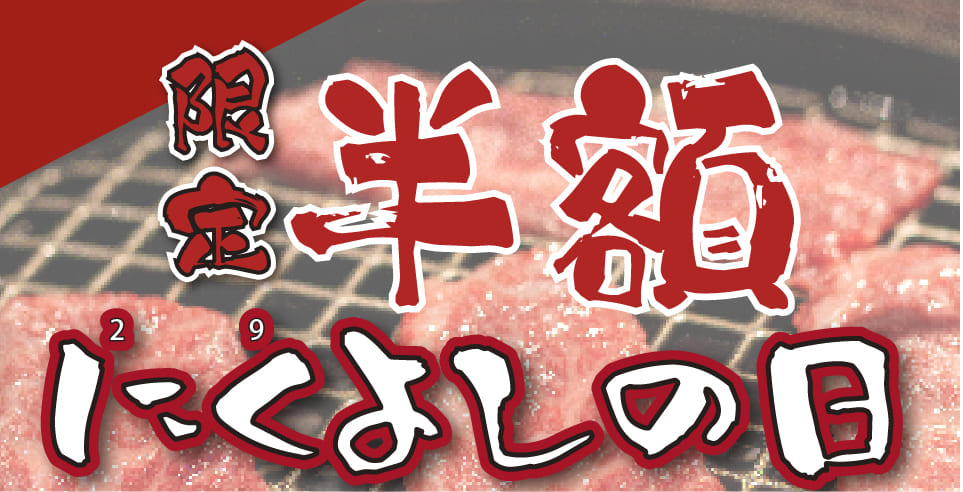 9日29日はお肉限定半額　にくよしの日