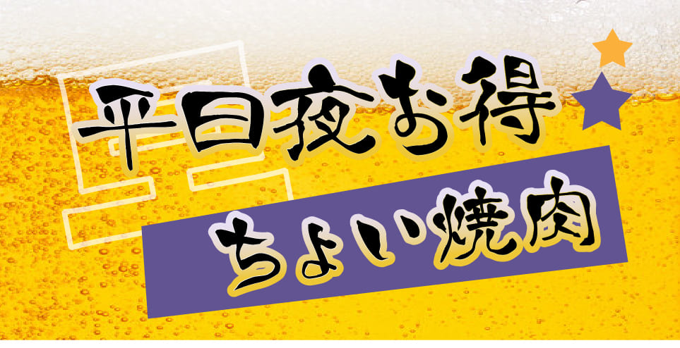 平日夜はお得に焼肉