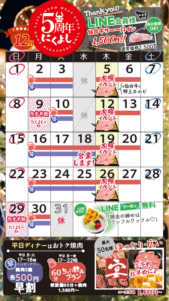 にくよしイベントカレンダー12月